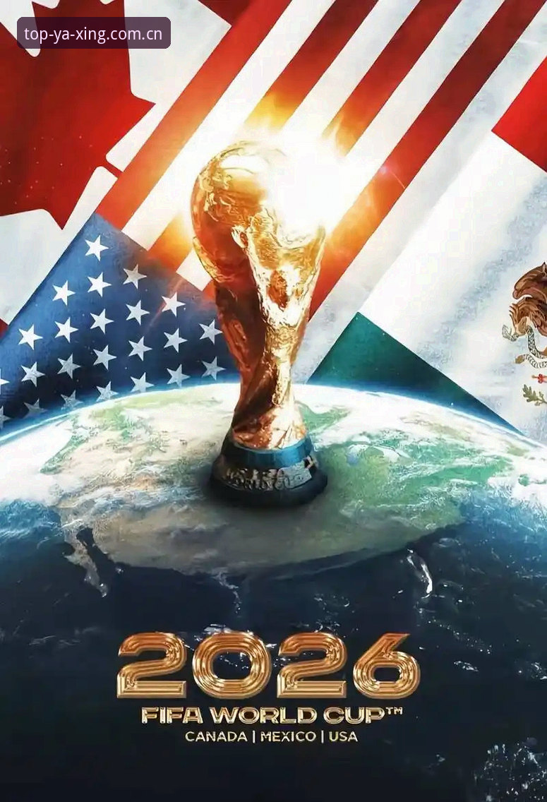 亚星互动内容 2026世界杯观赛体验深度评测:中东战火如何“冷场”北美绿茵