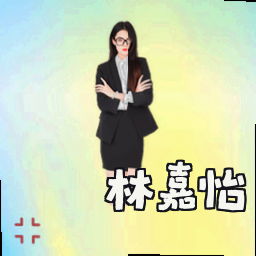林嘉怡
